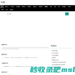 帮计算 - 数学公式大全，行业计算公式大全