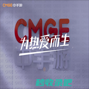 CMGE中手游