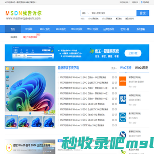 MSDN我告诉你 _ 最新Win11系统下载_Win10系统下载_Win7系统下载