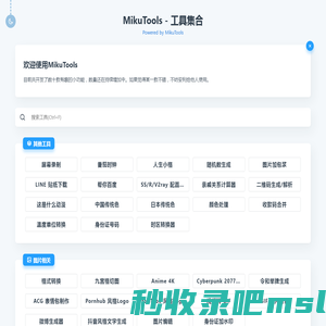 MikuTools - 一个轻量的工具集合