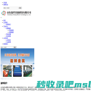 山东溢祥金属科技有限公司 官方网站 - Powered by DouPHP