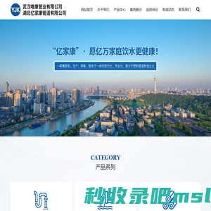 武汉唯康管业有限公司 | “亿家康”--愿亿万家庭饮水更健康！