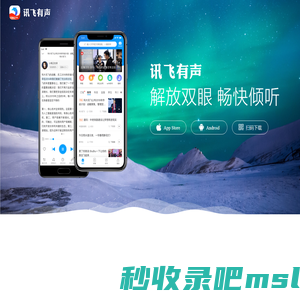 讯飞有声官网_头条资讯小说朗读APP,身边的文字朗读助手,有声有内容!