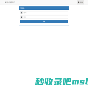 魔力助手网验管理-管理登录