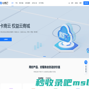 卡商云-虚拟电商解决方案提供商-助力企业数字化新零售社交电商发展-高端数字权益生态服务商城平台