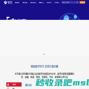 华万科技-华万致力为企业提供软件及云技术解决方案，致力于帮助实现企业数字化转型！
