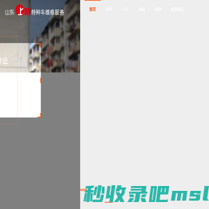 山东上腾特种车服务有限公司—消防车改装维修专业品牌服务商