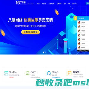 服务器租用|服务器托管-【八度网络】全国领先的服务器租用托管服务商-1G空间站