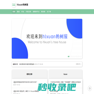 hlxuan的树屋