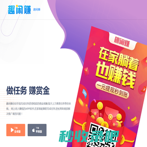 趣闲赚APP官网 - 手机做任务赚钱的悬赏兼职平台