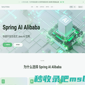 Spring AI Alibaba 官网_快速构建 JAVA AI 应用