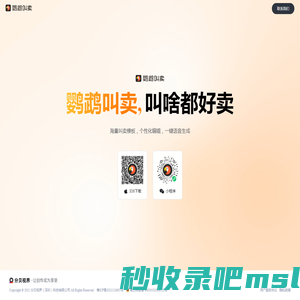 鹦鹉叫卖 叫啥都好卖-在线文字转语音_语音合成_iOS
      APP_微信小程序_海量叫卖模板