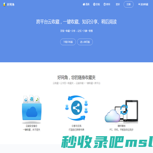 好网角 - 跨平台云收藏，知识分享平台，您的随身网络收藏夹