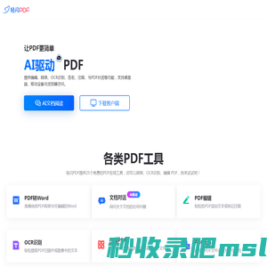 轻闪PDF - 免费在线编辑、转换PDF文件，支持智能AI文档对话，提取文档中的重要信息