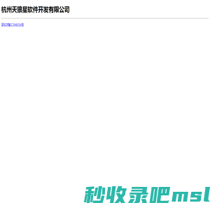 杭州天狼星软件开发有限公司
