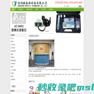 深圳格泰斯科技有限公司销售-台湾衡欣AZ INSTRUMENT_衡欣仪表_AZ_台湾衡欣科技股份有限公司产品