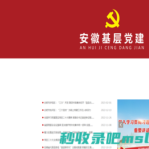 安徽基层党建网www.ahjcdj.cn