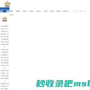 万邦建工集团有限公司-网站首页