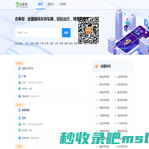 顺风车拼车网|私家车长途拼车 - 合乘帮拼车网