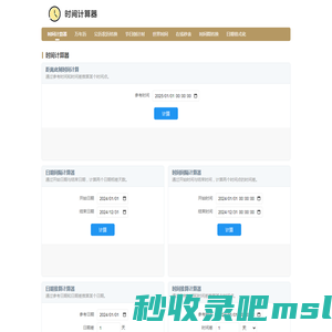 日期计算器 时间差计算 日期间隔计算器 时间计算器