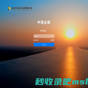 中海化工集团邮件系统