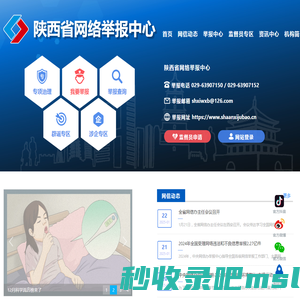 陕西省委网信办违法和不良信息举报中心首页