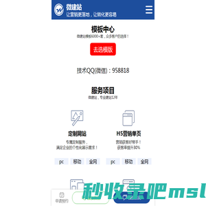 微建站-打造更有价值的移动营销网站！