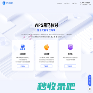 WPS黑马校对-智能校对软件-校对速度快、查错率高