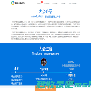 XCOPS智能运维管理人年会