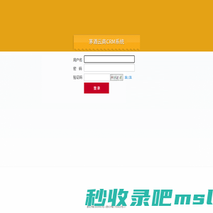 茅酒云商CRM系统