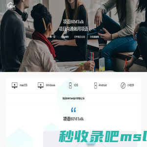 项语BIMTalk——项目沟通，就用项语！