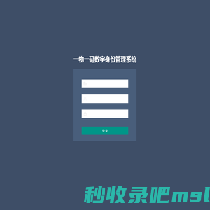 一物一码数字身份管理系统