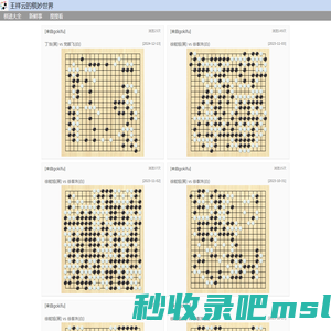 王祥云的棋妙世界-最新围棋棋谱