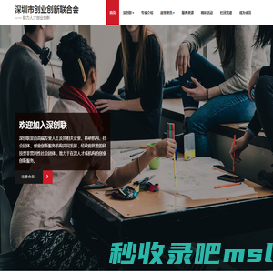 深圳市创业创新联合会 – —— 助力人才创业创新