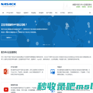 NASACK(纳萨卡) - 广州PPT设计制作_平面设计_视频制作_网页设计_Logo设计公司