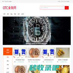 otc金融网—期货_黄金_原油_证券_比特币