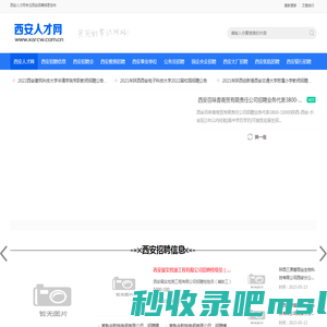 西安人才网 · 西安找工作选西安人才市场西安兼职招聘网,西安事业单位银行教师司机地铁招聘,西安人力资源公司发布西安招聘信息就上西安招聘网