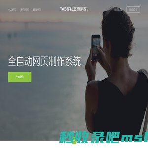 TAB在线页面制作-全自动网页制作系统