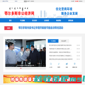 鄂尔多斯非公经济网