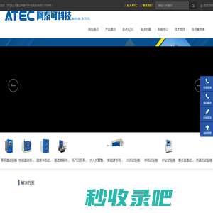 重庆阿泰可科技股份有限公司-阿泰可,气候环境试验设备