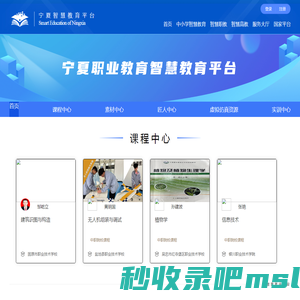宁夏职业教育智慧教育平台