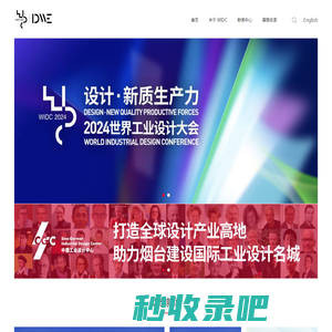 WIDC_世界工业设计大会_国际设计产业博览会