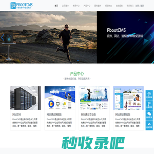 PbootCMS-永久开源免费的PHP企业网站开发建设管理系统