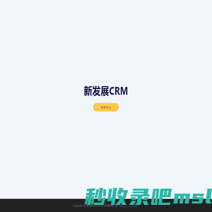 新发展CRM