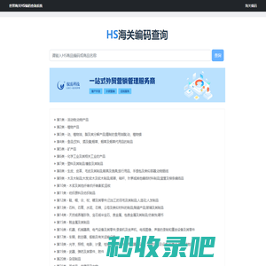 海关编码-进出口HS Code编码免费查询系统