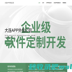 大连app外包公司-app定制-app开发