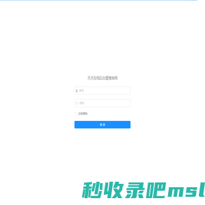 天天在线管理系统