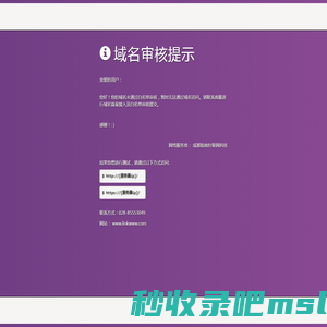 域名审核提示！