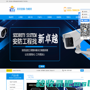 太原安装监控电话|监控安装哪家好|太原监控批发|监控摄像头批发|太原监控|太原监控安装|山西监控|山西监控安装|太原监控批发|山西监控批发|太原停车场系统|山西停车场系统|太原车牌识别停车系统|太原车载监控|太原车载监控安装|山西车载监控|太原电子猫眼太原指纹锁安装|无线摄像头|太原无线摄像头|无线网桥|太原无线网桥|山西无线网桥|无线覆盖|太原无线覆盖|山西无线覆盖|报警器|太原报警器|山西报警器|太原防盗报警|手机信号屏蔽器|太原手机信号屏蔽器|山西手机信号屏蔽器|山西脉冲电子围栏系统|太原脉冲电子围栏|山西电子围栏|太原光纤收发器|山西新卓越安防科技有限公司