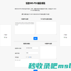 短信SMS PDU编码/解码工具